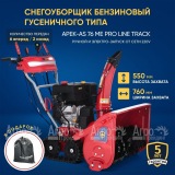 Снегоуборщик гусеничный APEK-AS 76 ME Pro Line Track в Воронеже
