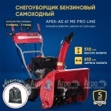 Снегоуборщик APEK-AS 61 ME Pro Line в Воронеже