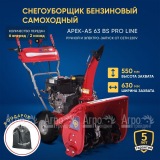 Снегоуборщик APEK-AS 63 BS Pro Line в Воронеже