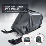 Чехол Park-Manner для снегохода универсальный серии Pro в Воронеже