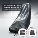 Чехол защитный Park-Manner для газонокосилки бензиновой с шириной деки до 46 см в Воронеже
