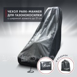Чехол защитный Park-Manner для газонокосилки с шириной деки до 51 см в Воронеже