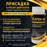 Присадка в масло керамическая APEK-AS Ceramic Technology 4Т для садово-парковой техники в Воронеже