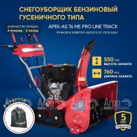 Снегоуборщик гусеничный APEK-AS 76 ME Pro Line Track в Воронеже