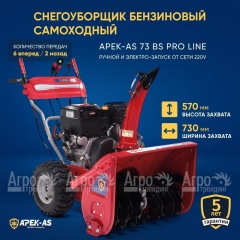 Снегоуборщик APEK-AS 73 BS Pro Line в Воронеже