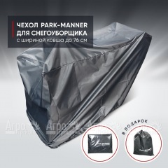 Чехол защитный Park-Manner для снегоуборщика с шириной ковша до 76 см в Воронеже