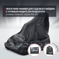 Чехол Park-Manner для садового райдера, универсальный серии Pro ZR в Воронеже