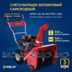 Снегоуборщик APEK-AS 56 ME Pro Line в Воронеже