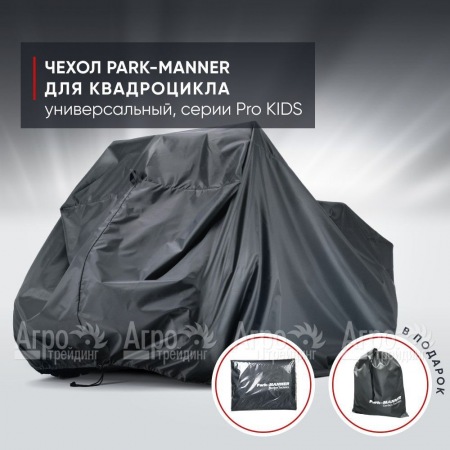 Чехол Park-Manner для квадроцикла, универсальный серии Pro KIDS в Воронеже