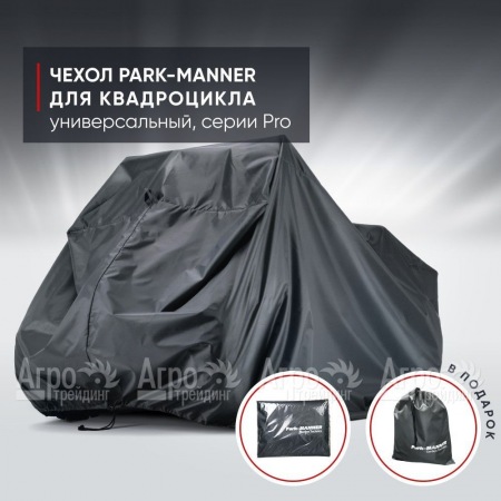 Чехол Park-Manner для квадроцикла, универсальный серии Pro в Воронеже