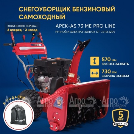 Снегоуборщик APEK-AS 73 ME Pro Line в Воронеже