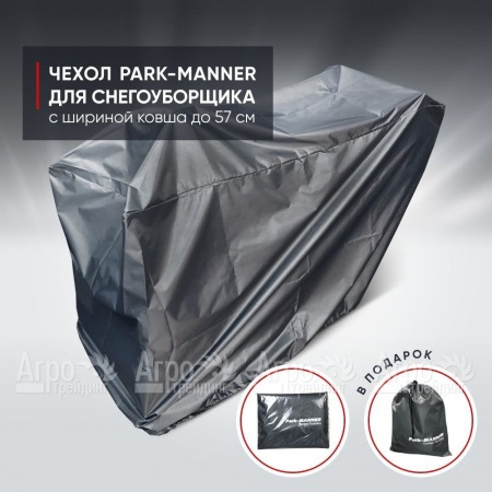 Чехол защитный Park-Manner для снегоуборщика с шириной ковша до 57 см в Воронеже