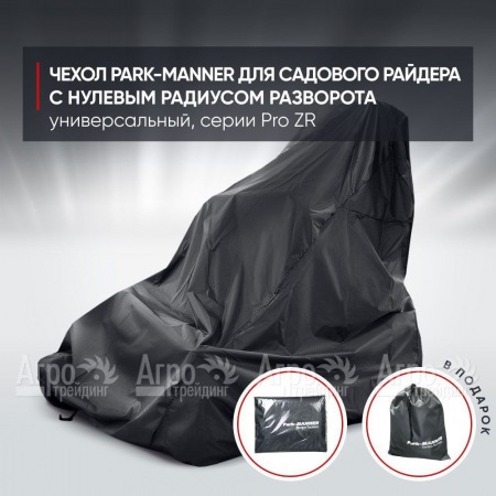 Чехол Park-Manner для садового райдера, универсальный серии Pro ZR  в Воронеже