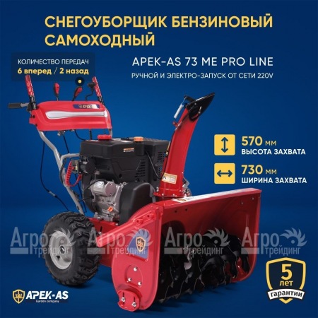 Снегоуборщик APEK-AS 73 ME Pro Line в Воронеже