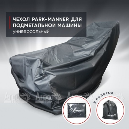Чехол защитный Park-Manner универсальный для подметальных машин  в Воронеже
