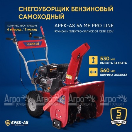 Снегоуборщик APEK-AS 56 ME Pro Line  в Воронеже